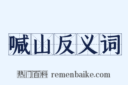 喊山反义词是什么意思的图片